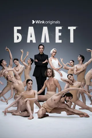 Постер Балет (2023)