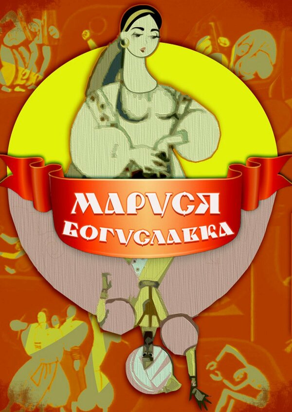 Постер фильма Маруся Богуславка