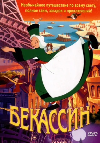 Постер Бекассин (2001)