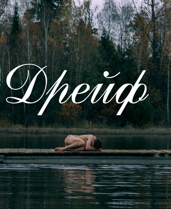 Постер фильма Дрейф