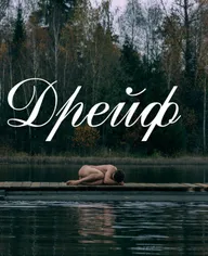 Дрейф