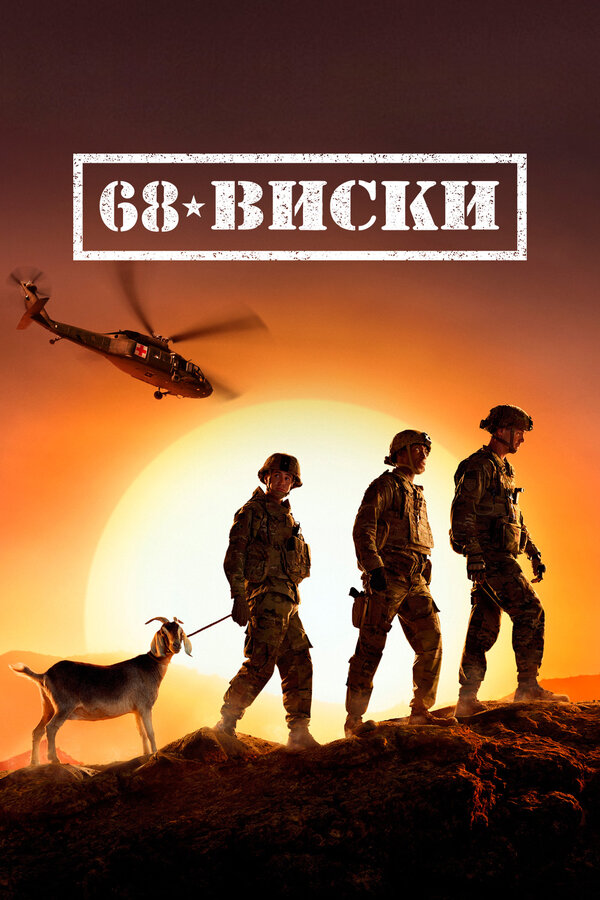 Постер сериала 68 Виски