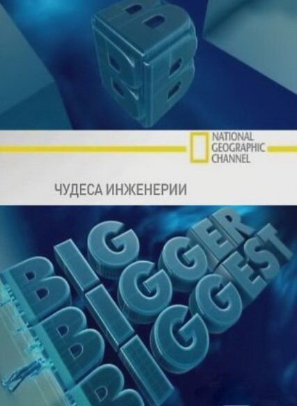 Постер сериала Чудеса инженерии