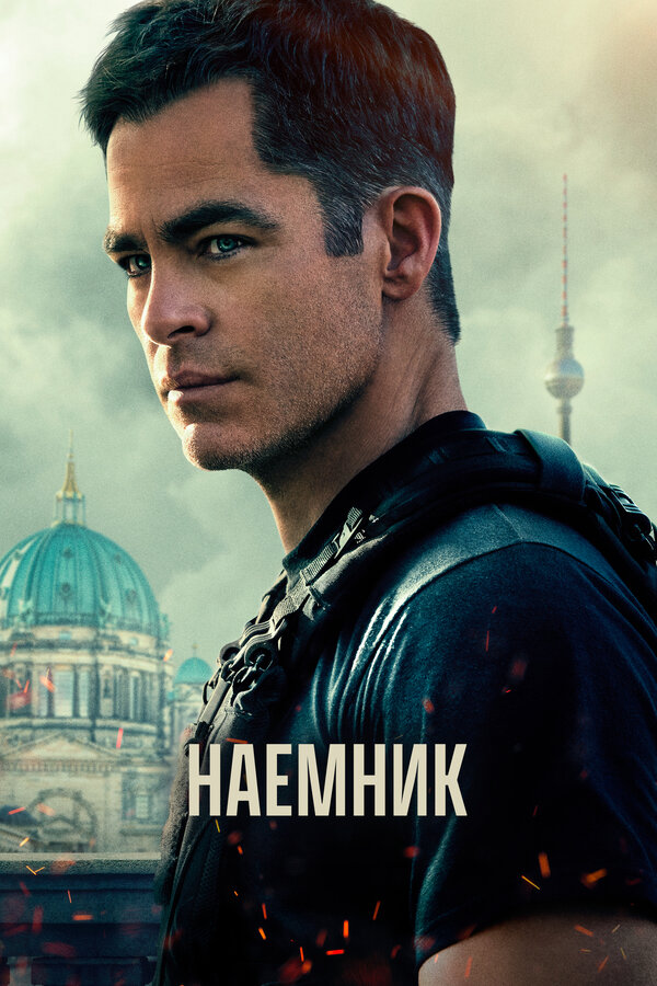 Постер фильма Наёмник