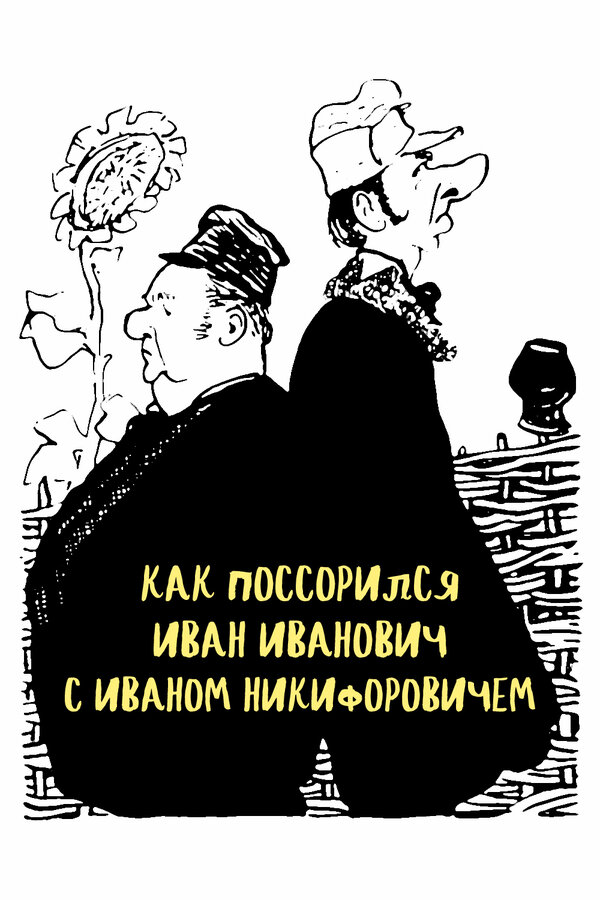 Постер фильма Как поссорился Иван Иванович с Иваном Никифоровичем