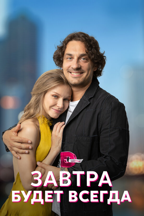 Постер сериала Завтра будет всегда