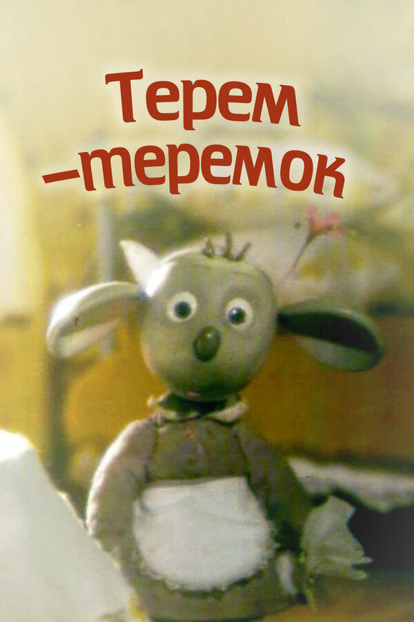 Постер фильма Терем-теремок