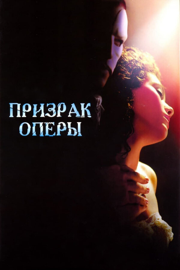 Постер фильма Призрак оперы