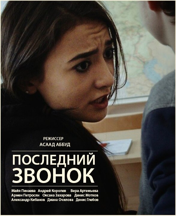 Постер фильма Последний звонок