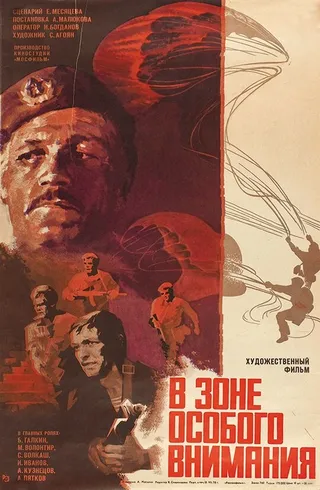 Постер В зоне особого внимания (1977)