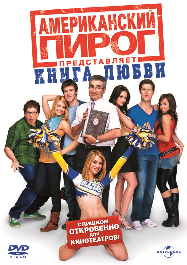 Постер фильма Американский пирог: Книга любви
