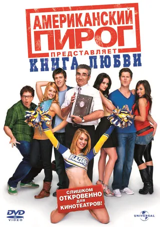 Постер Американский пирог: Книга любви (2009)