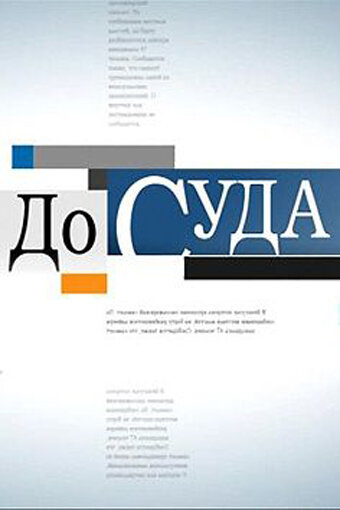 Постер сериала До суда