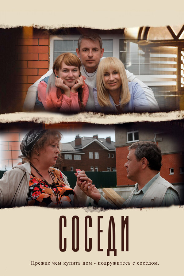 Постер сериала Соседи