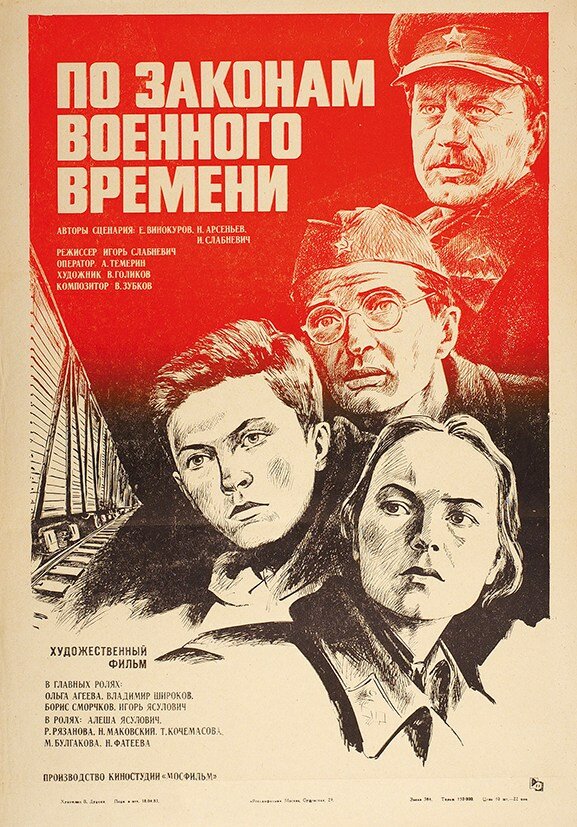 Постер фильма По законам военного времени
