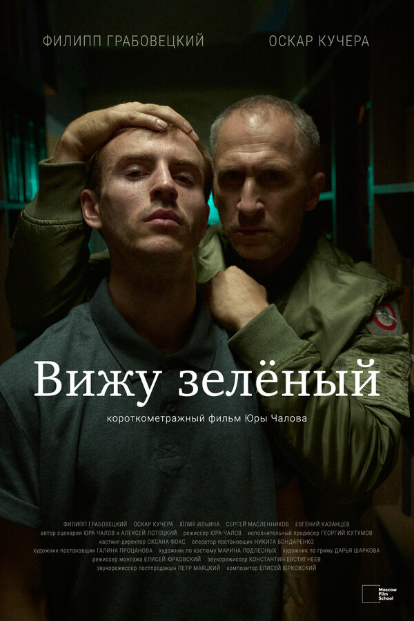 Постер фильма Вижу зеленый