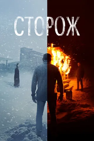 Постер Сторож (2019)