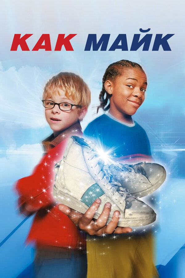 Постер фильма Как Майк