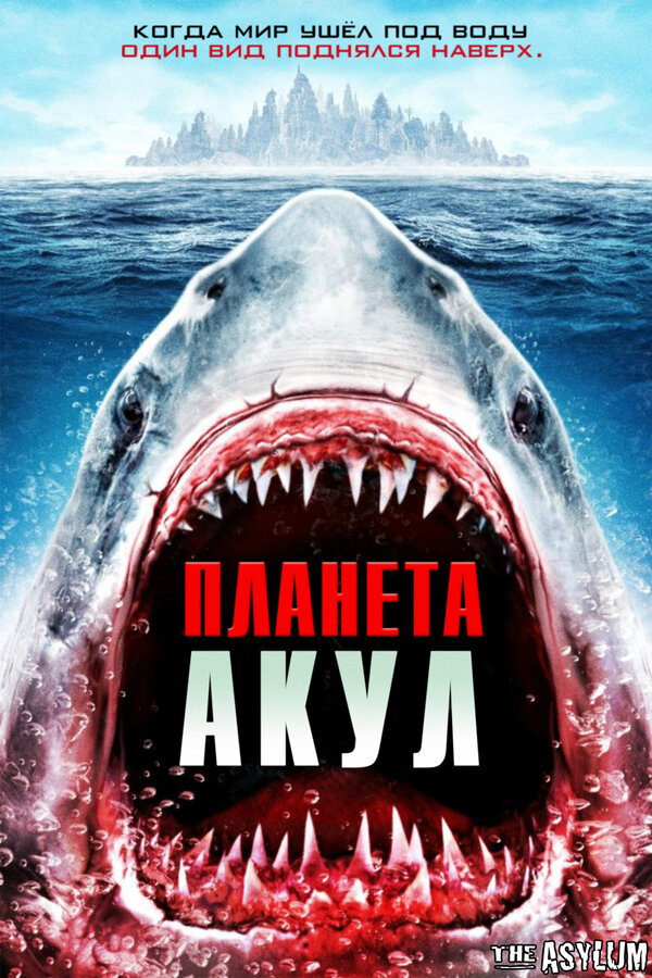 Постер фильма Планета акул