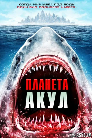 Постер Планета акул (2016)