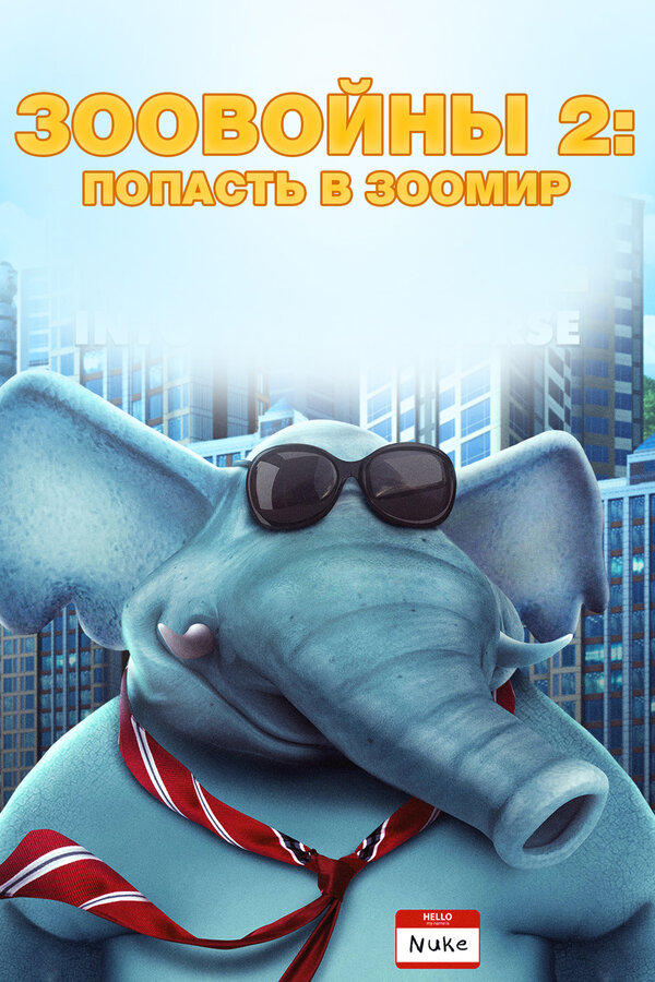 Постер фильма Зоовойны 2: Попасть в зоомир