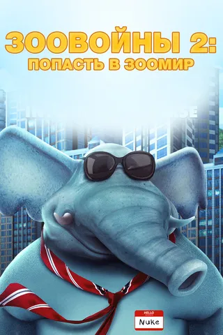Постер Зоовойны 2: Попасть в зоомир (2019)