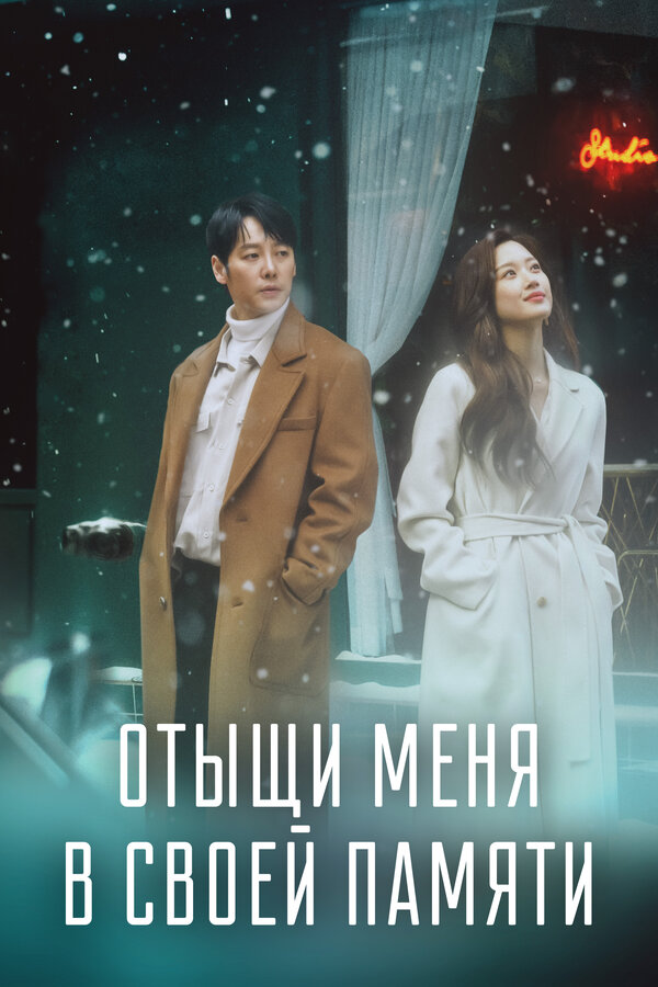 Постер сериала Отыщи меня в своей памяти