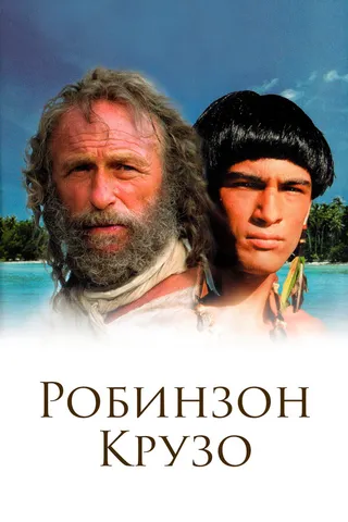 Постер Робинзон Крузо (2002)