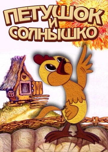 Постер фильма Петушок и солнышко