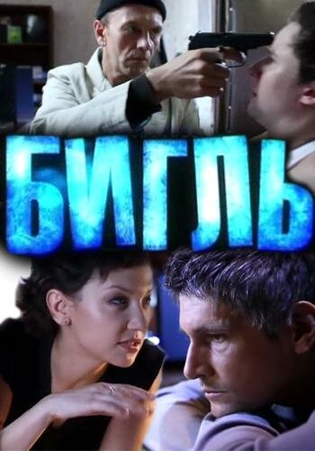 Постер сериала Бигль