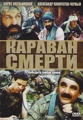 Постер Караван смерти (1991)