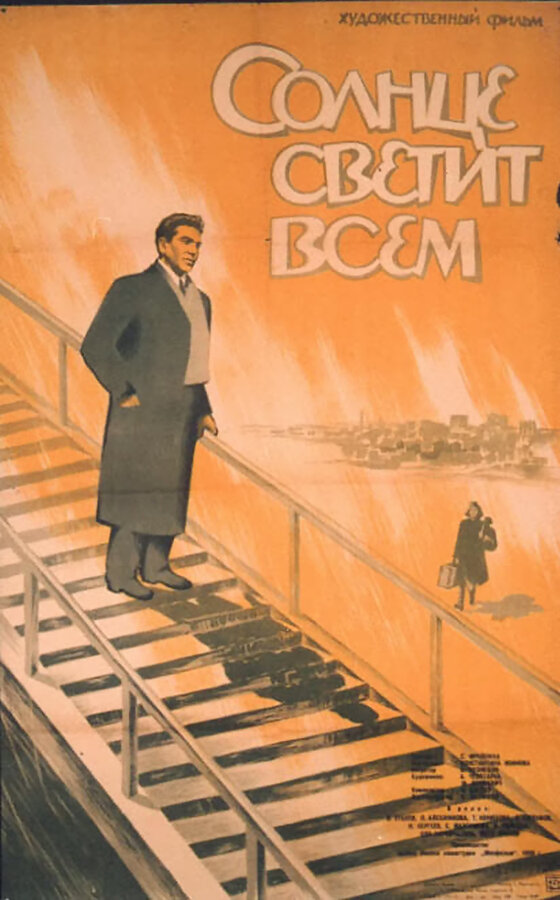 Постер фильма Солнце светит всем