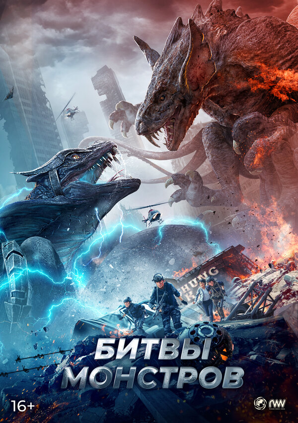 Постер фильма Битвы монстров
