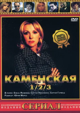 Постер Каменская 3 (2003)