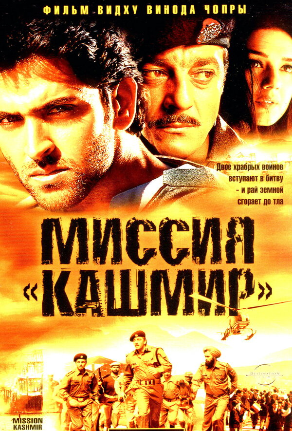 Постер фильма Миссия «Кашмир»