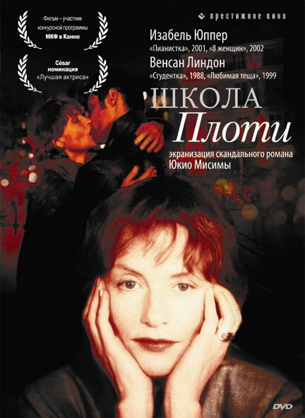Постер фильма Школа плоти