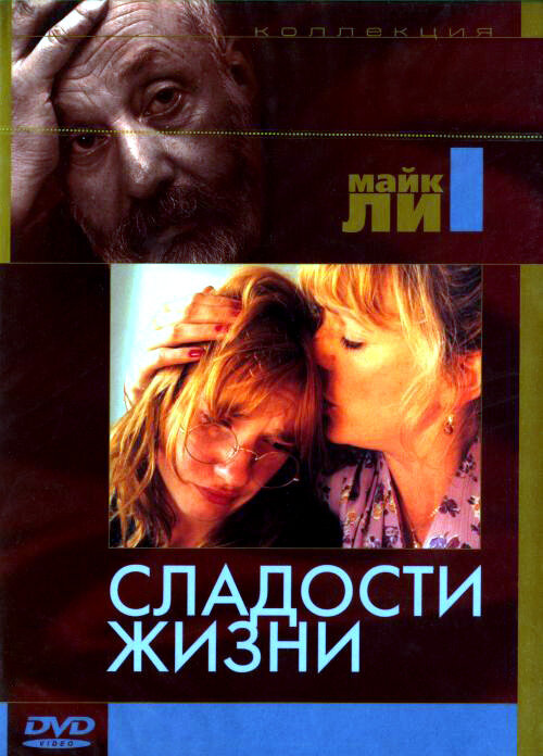 Постер фильма Сладости жизни