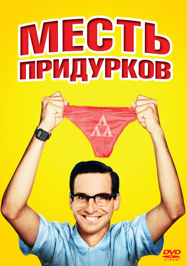 Постер фильма Месть придурков