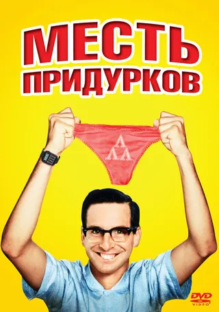 Постер Месть придурков (1984)