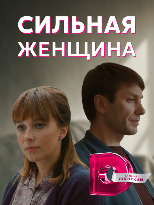 Постер сериала Сильная женщина