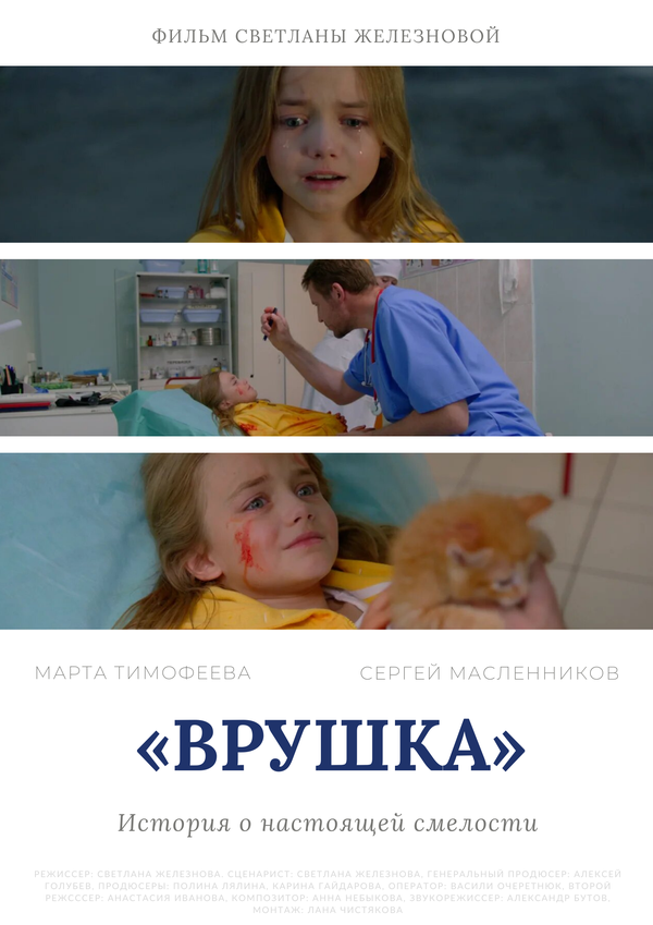 Постер фильма Врушка