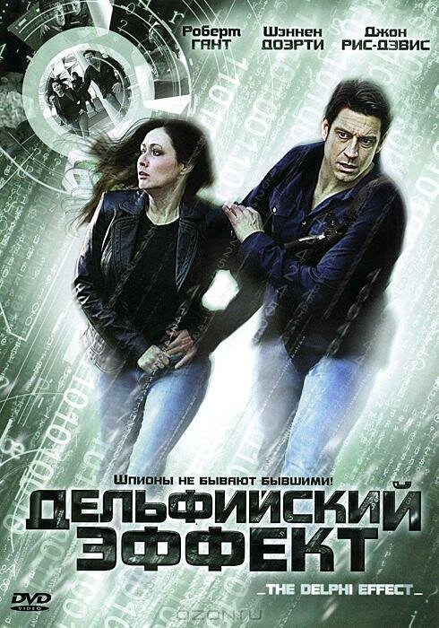 Постер фильма Дельфийский эффект