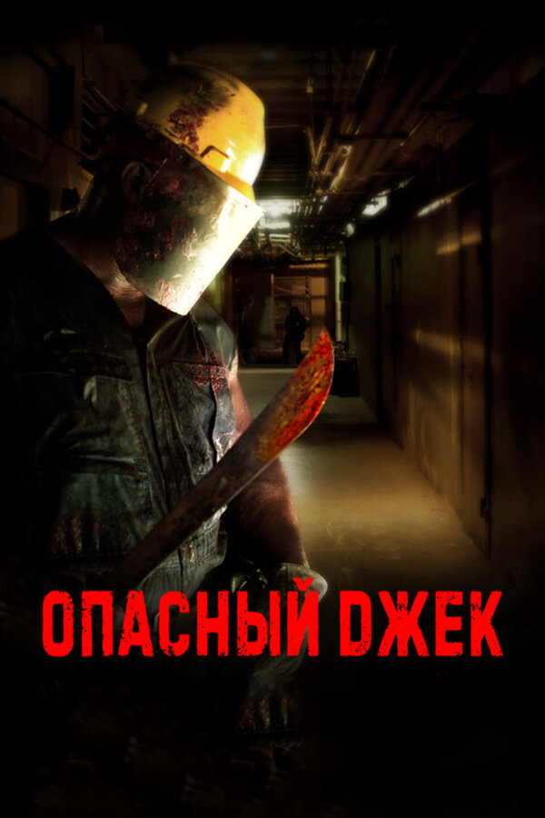 Постер фильма Опасный Джек