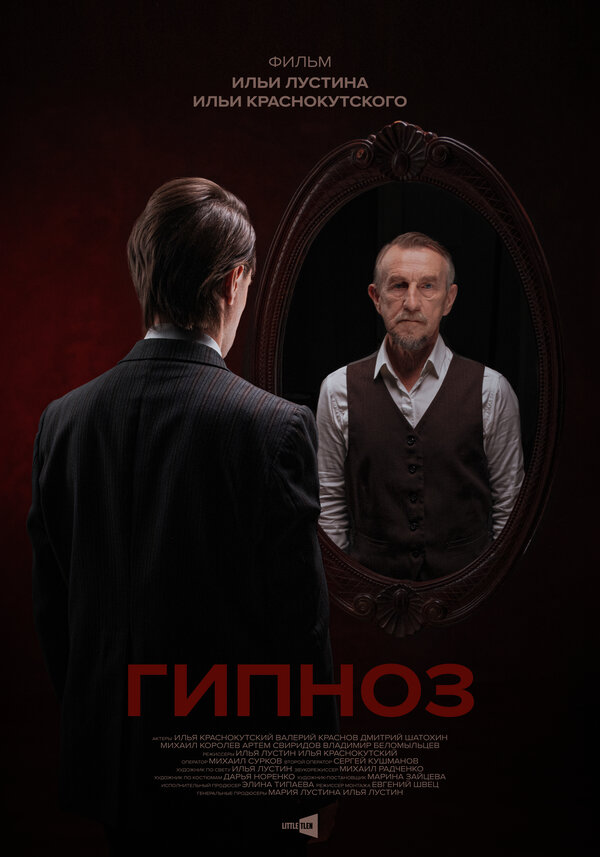 Постер фильма Гипноз