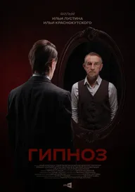 Гипноз