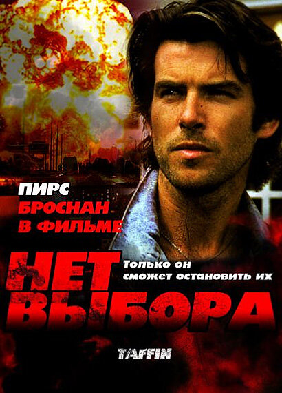 Постер фильма Нет выбора