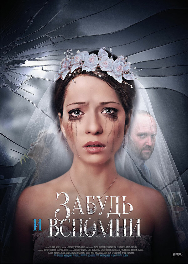 Постер сериала Забудь и вспомни