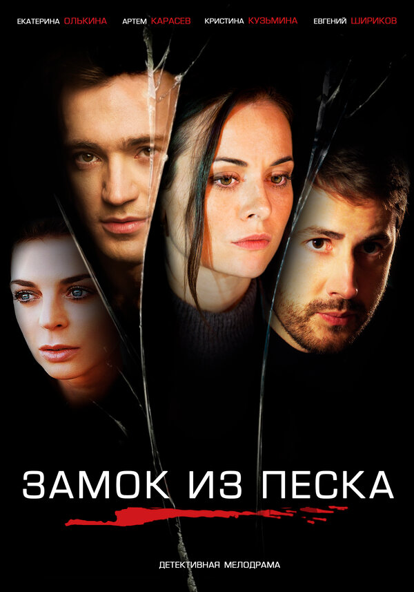 Постер сериала Замок из песка