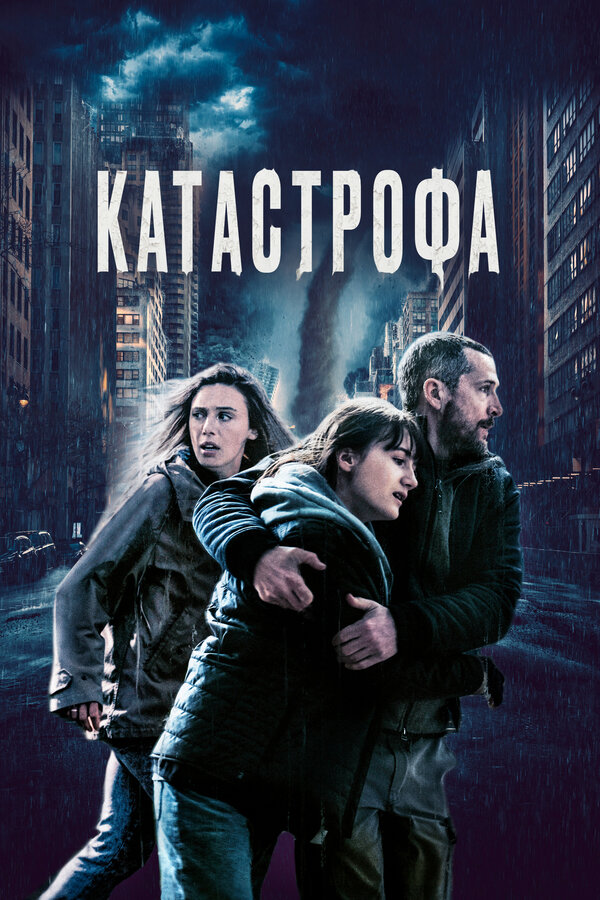Постер фильма Катастрофа