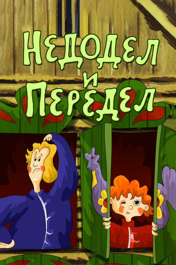 Постер фильма Недодел и передел